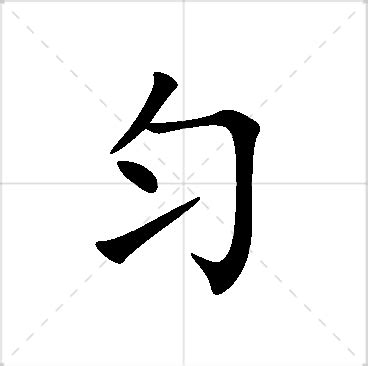 勻名字|匀字起名寓意、匀字五行和姓名学含义